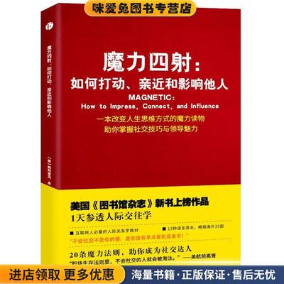 魔力四射:如何打动、亲近和影响他人(正版收藏品)帕特里克·金 著,宗丹田坤 译天津人民出版社9787201107516