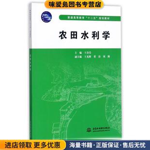 农田水利学(正版收藏品)王春堂　主编水利水电出版社9787517020103