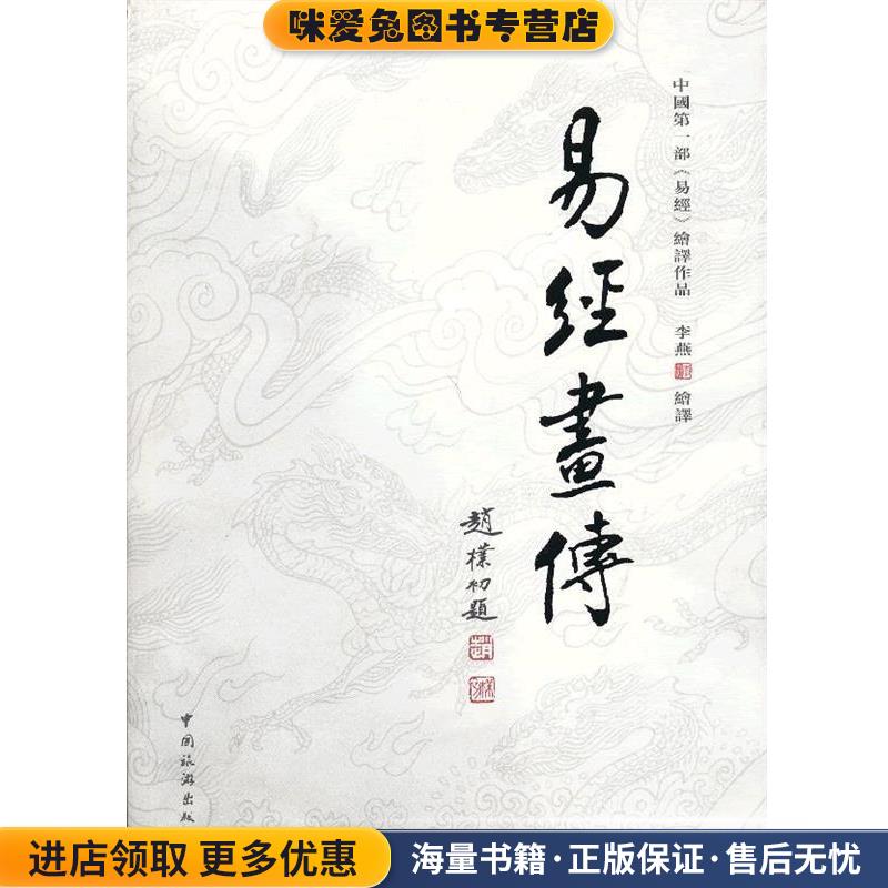 易经画传(正版收藏品)李燕 绘译中国旅游出版社9787503246623