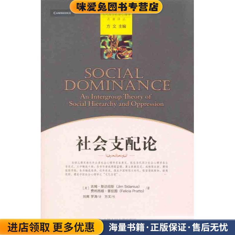 社会支配论(正版收藏品) (美)斯达纽斯,(美)普拉图 著,刘爽,罗涛 译,方文 校中国人民大学出版社9787300127651