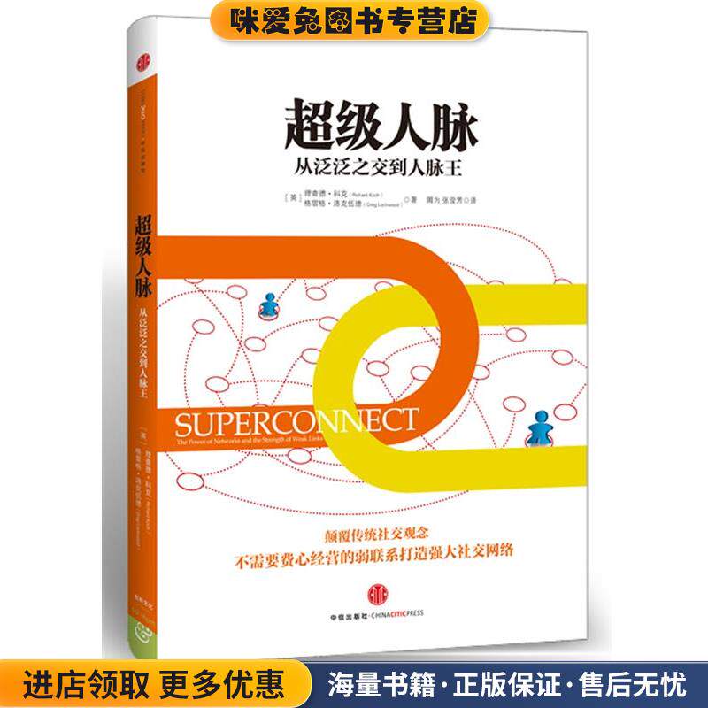 超级人脉(正版收藏品)(英)科克,洛克伍德　著,周为,张俊芳　译中信出版社9787508633497