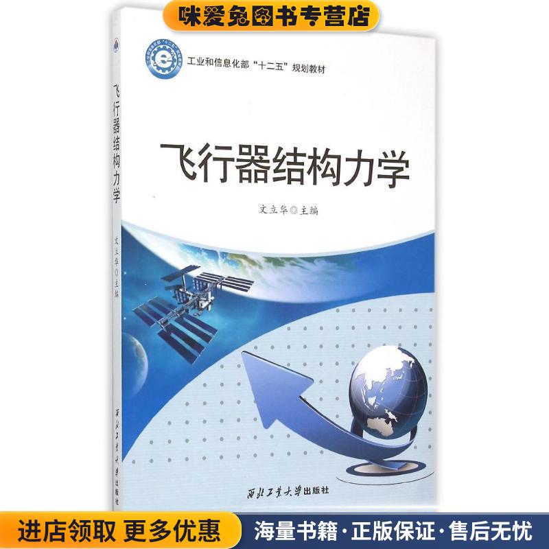 飞行器结构力学(正版收藏品)文立华 编西北工业大学出版社9787561244920