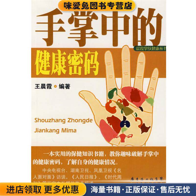 手掌中的健康密码(正版收藏品)王晨霞广东省出版集团,广东科技出版社9787535944221