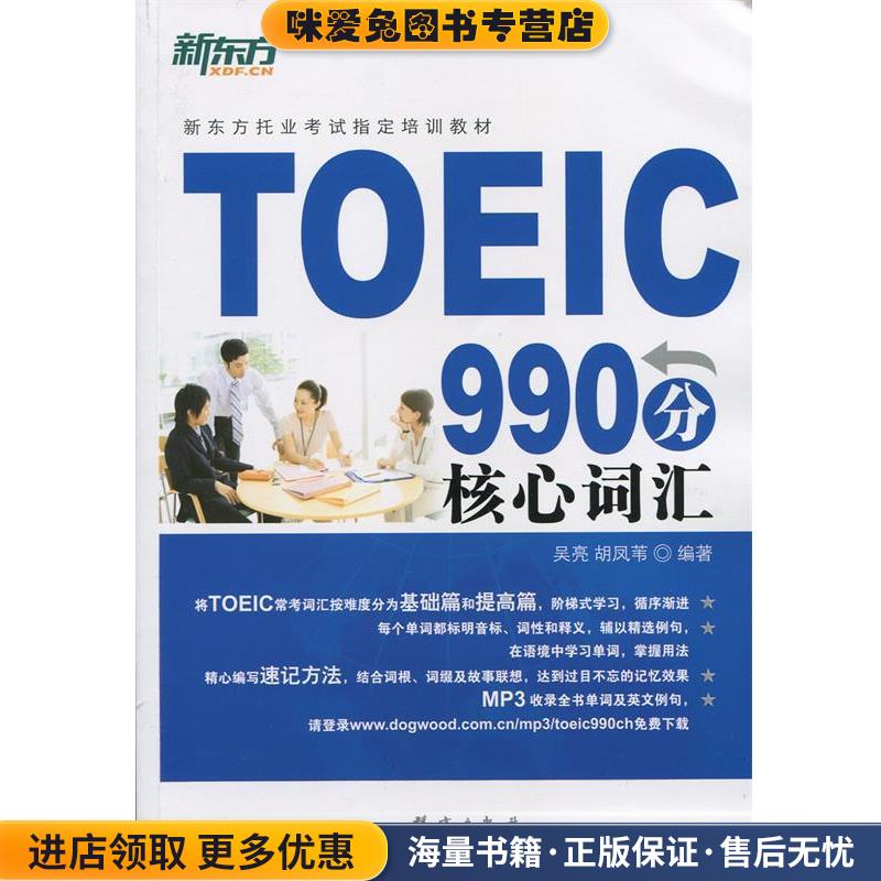 新东方 TOEIC990分核心词汇(正版收藏品)吴亮群言出版社9787802560833