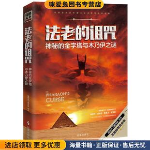 法老的诅咒:神秘的金字塔与木乃伊之谜(正版收藏品)探秘天下编写组时事出版社9787519500115