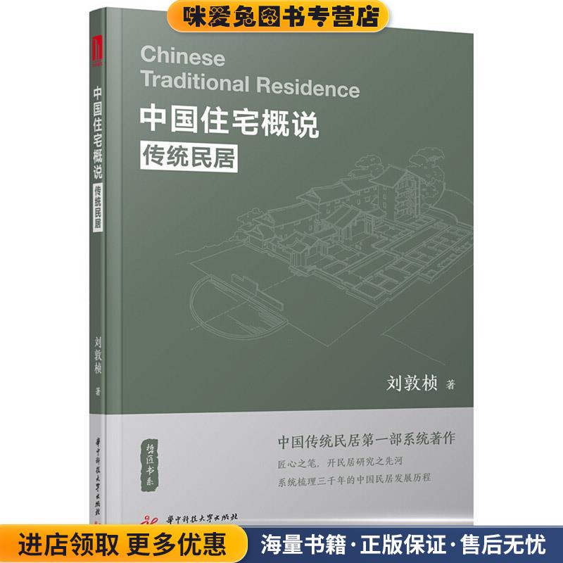 中国住宅概说—传统民居(正版收藏品)刘敦桢华中科技大学出版社9787568038898