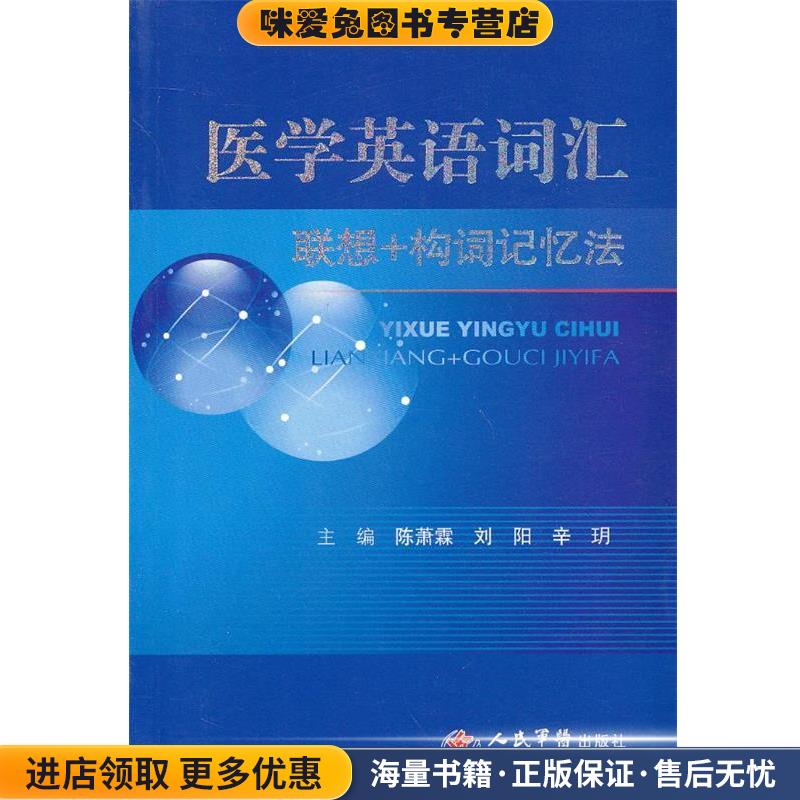 医学英语词汇联想＋构词记忆法(正版收藏品)陈萧霖 编人民军医出版社9787509162156