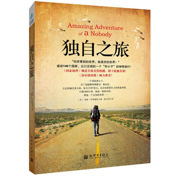 (正版收藏品)独自之旅（英）罗格塞斯著；陈丹桦译新世界出版社9787510436420