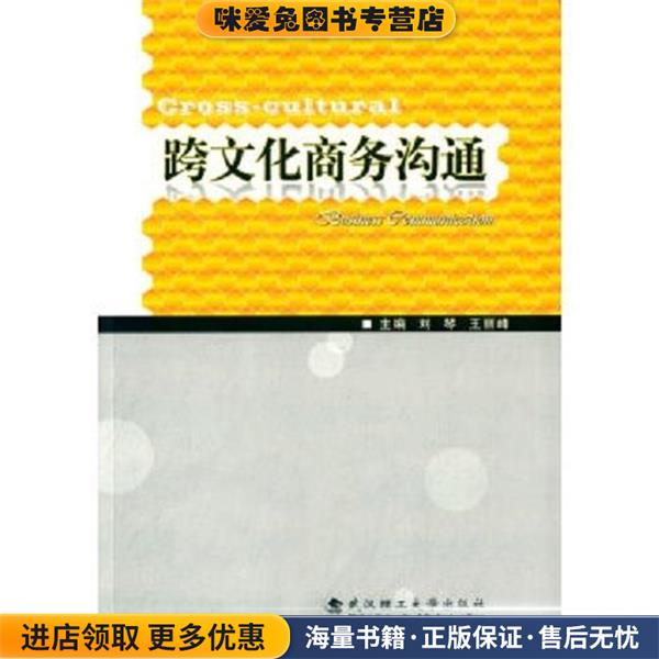(正版收藏品)跨文化商务沟通刘琴 王丽峰武汉理工大学出版社9787562948452