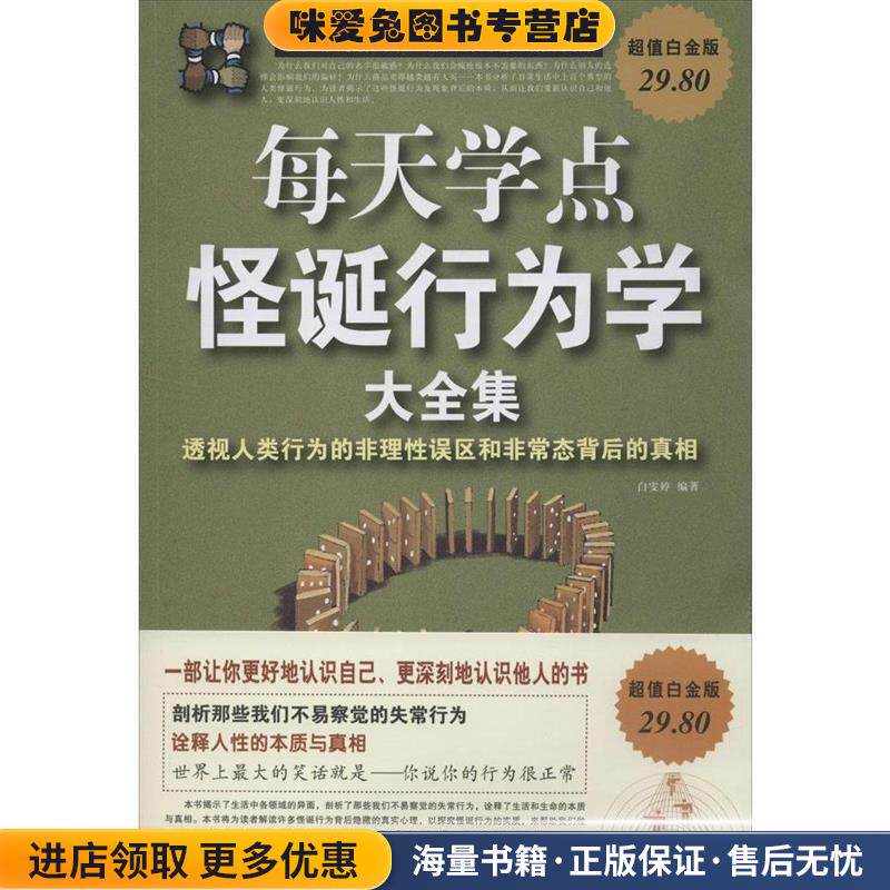 每天学点怪诞行为学大全集 : 透视人类行为的非理 性误区和非常态背后的真相(正版收藏品)白雯婷　编著宁夏人民出版社