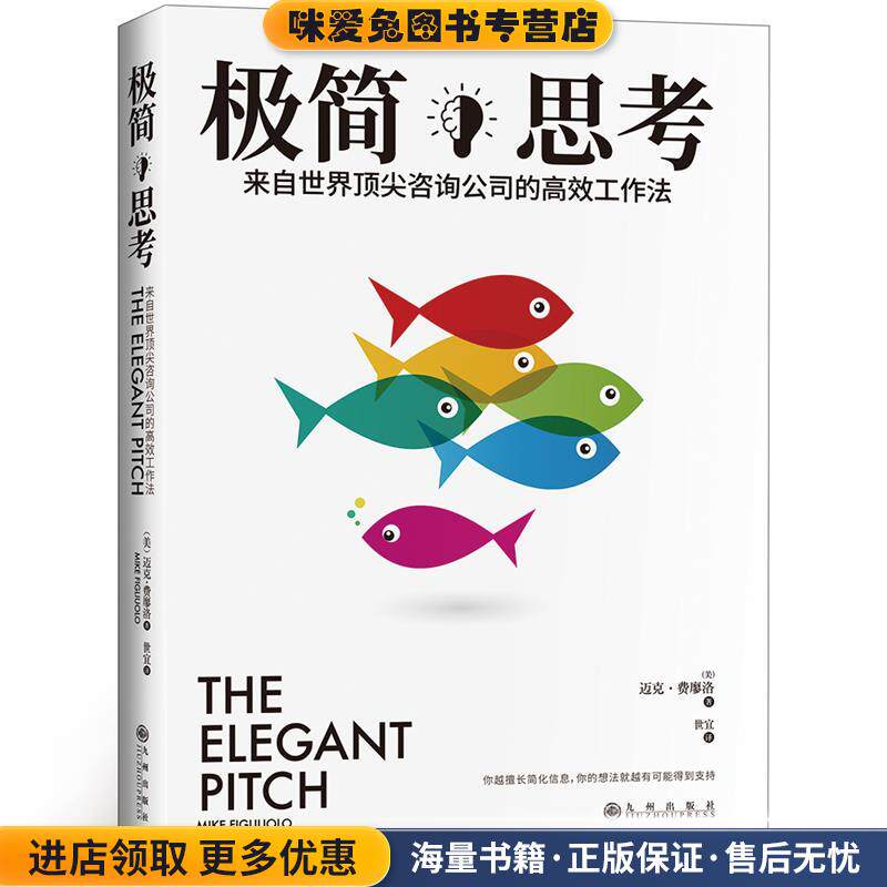 极简思考: 来自世界顶尖咨询公司的高效工作法(正版收藏品)(美)迈克·费廖洛 ,阳光博客 出品九州出版社9787510859168