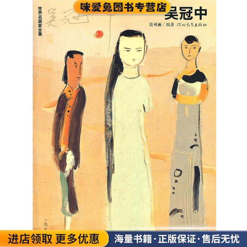 正版收藏品世界名画家全集 吴冠中吴可雨 编著河北教育出版社9787543463585