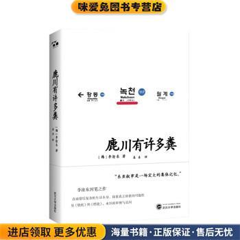 鹿川有许多粪(正版收藏品)[韩]李沧东 著武汉大学出版社9787307223950