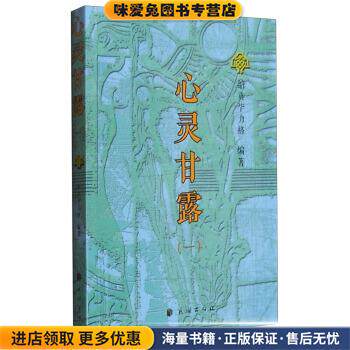 心灵甘露1(正版收藏品)纳贡毕力格 著民族出版社9787105139699