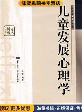 儿童发展心理学(正版收藏品)张莉 编著华中师范大学出版社9787562234678