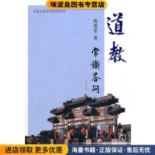 宗教文化常识答问丛书·道教常识答问(正版收藏品)陈莲笙 著上海辞书出版社9787532636167