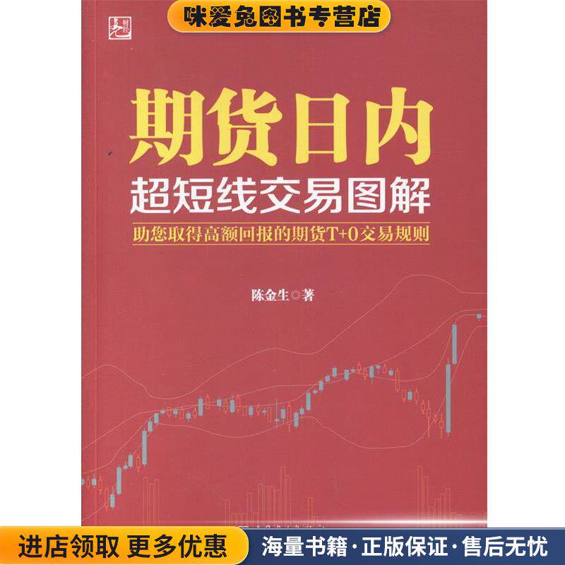 期货日内超短线交易图解(正版收藏品)陈金生中国电力出版社9787512371347