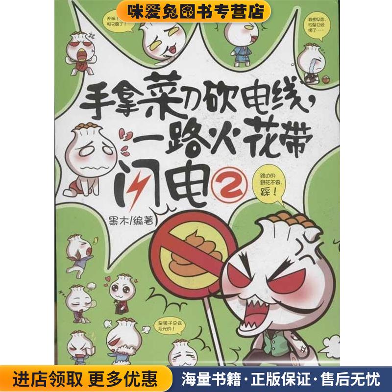 手拿菜刀砍电线,一路火花带闪电.2(正版收藏品)黑木中国画报出版社9787514607055