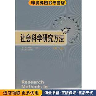 正版 主编山东人民出版 收藏品 刘玉安 社9787209034784 林聚任 社会科学研究方法