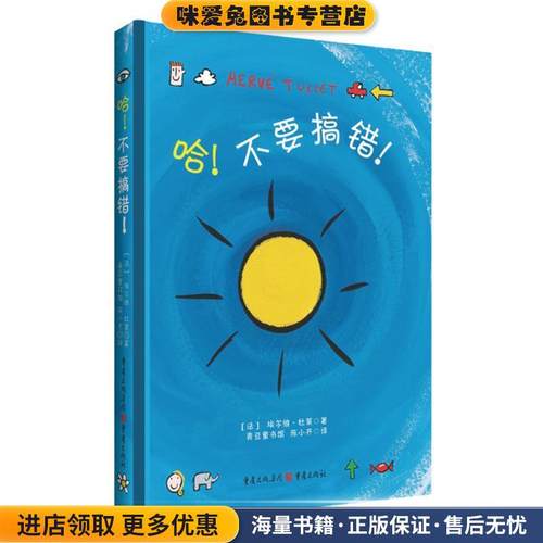 哈不要搞错(正版收藏品)埃尔维·杜莱, 陈小齐重庆出版社9787229081843