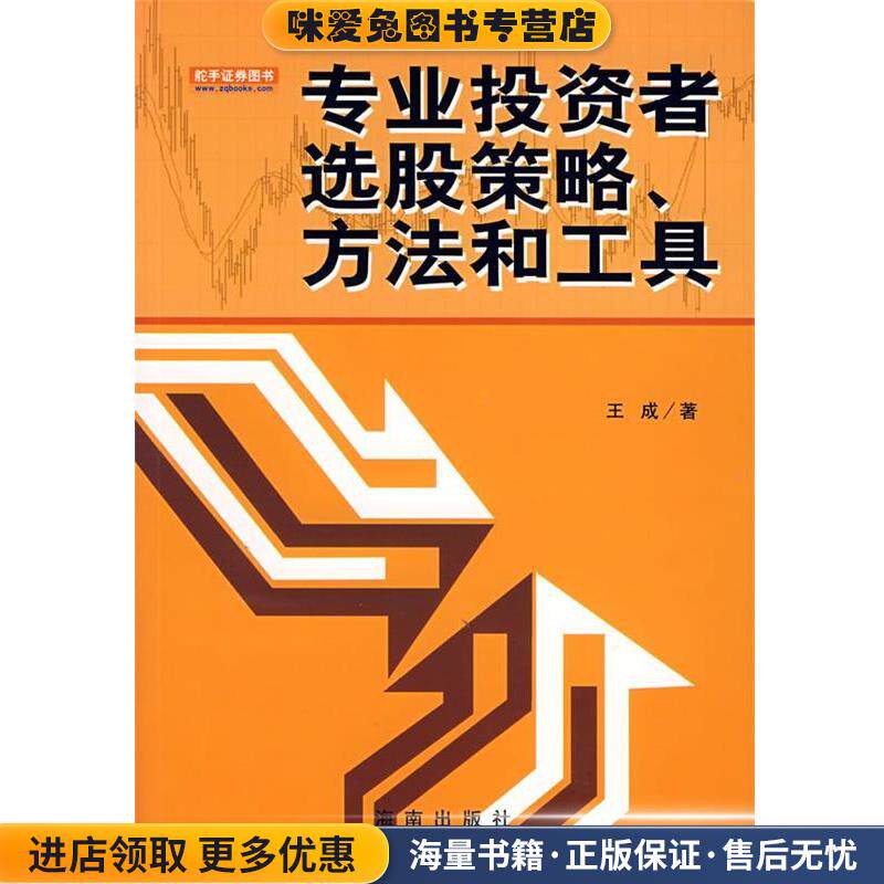 专业投资者选股策略、方法和工具(正版收藏品)王成　著海南出版社9787544320719
