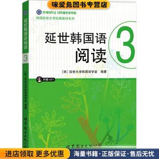 延世韩国语阅读3(正版收藏品)延世大学韩国语学堂 著世界图书出版公司9787510097874