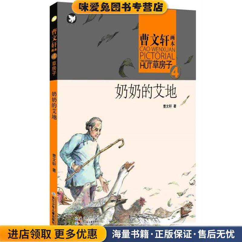 奶奶的艾地(正版收藏品)曹文轩湖北少儿出版社9787535399137,书籍/杂志/报纸,儿童文学,淘宝优惠券,粉丝福利购,淘宝优惠卷