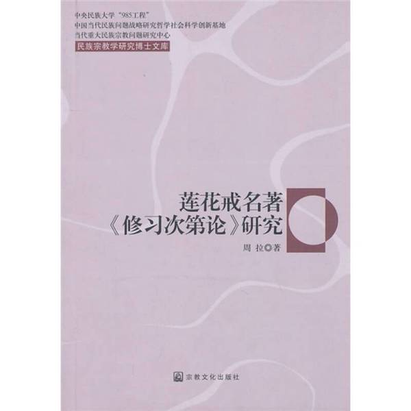 (正版收藏品)莲花戒名著《修习次第论》研究周拉著宗教文化出版社9787802543119