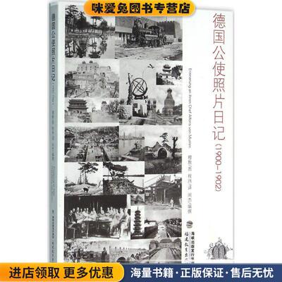 德国公使照片日记(正版收藏品)穆默图 ,程玮译,闵杰编撰福建教育出版社9787533470104