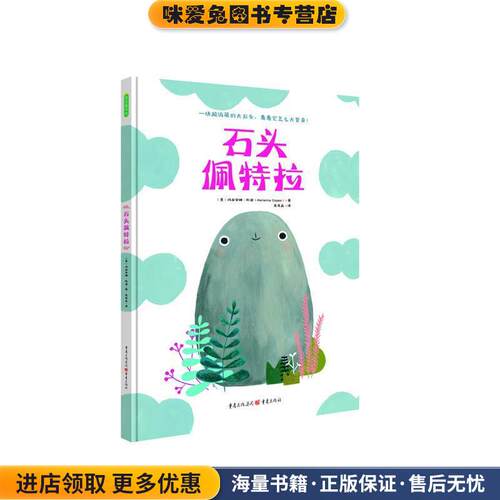 石头佩特拉(正版收藏品)[意] 玛丽安娜科波(Marianna Coppo) 译者：庞岚晶重庆出版社9787229122904