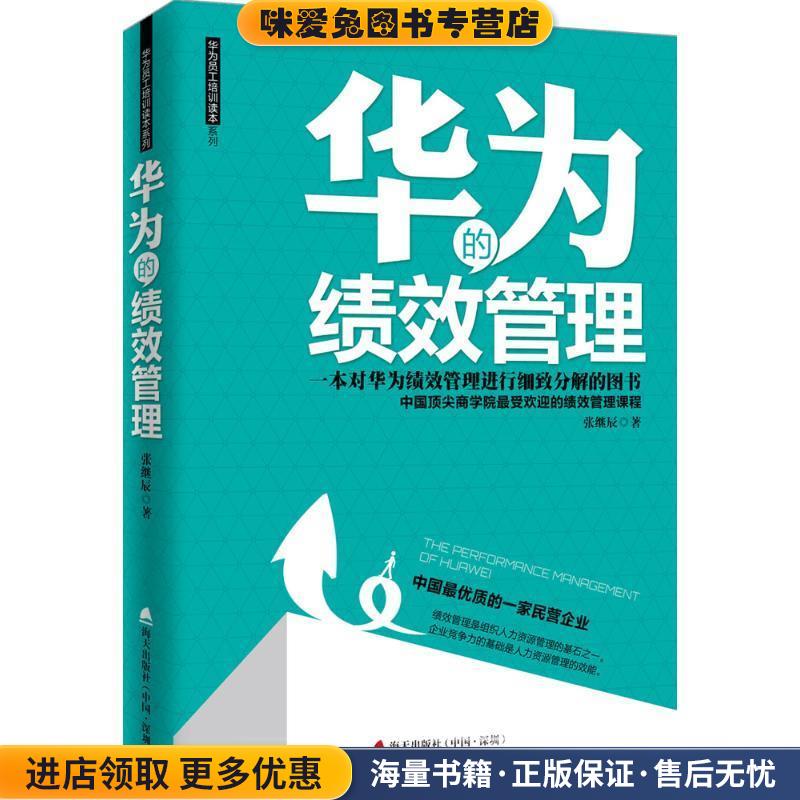 华为的绩效管理(正版收藏品)张继辰海天出版社9787550715738
