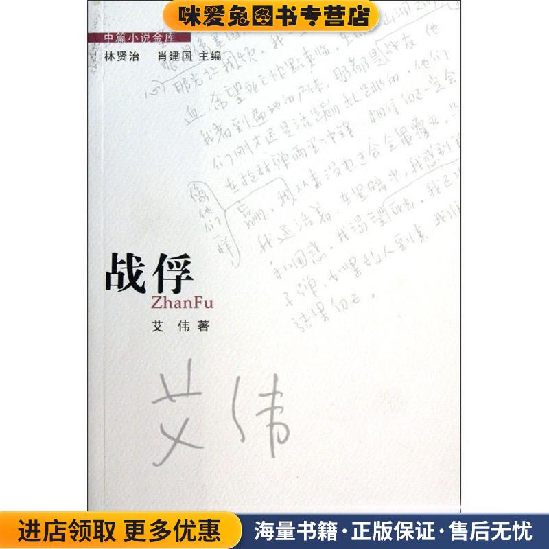 战俘(正版收藏品)艾伟著花城出版社9787536067561