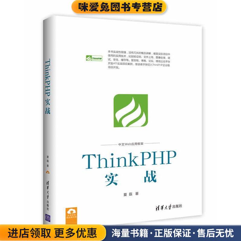 ThinkPHP实战(正版收藏品)夏磊清华大学出版社9787302466529