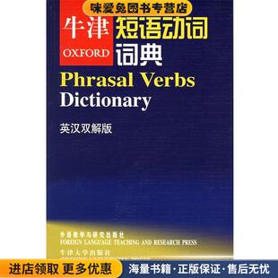 牛津短语动词词典：英汉双解版——地道英语表达就靠它(正版收藏品)牛津大学出版社 编,赵翠莲 译外语教学与研究出版社