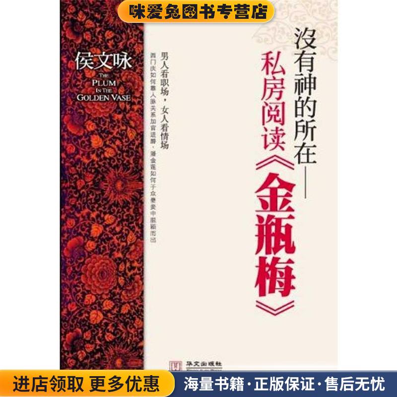 没有神的所在—私房阅读金瓶梅(正版收藏品)侯文咏　著华文出版社9787507531091