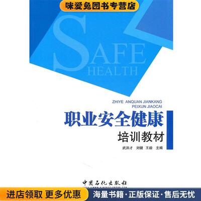 职业安全健康培训教材(正版收藏品)武洪才^刘健^王毅 著中国石化出版社9787511406897