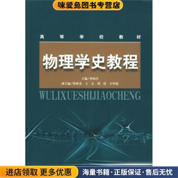 高等学校教材:物理学史教程(正版收藏品)仲扣庄 编南京师范大学出版社9787811018516图片