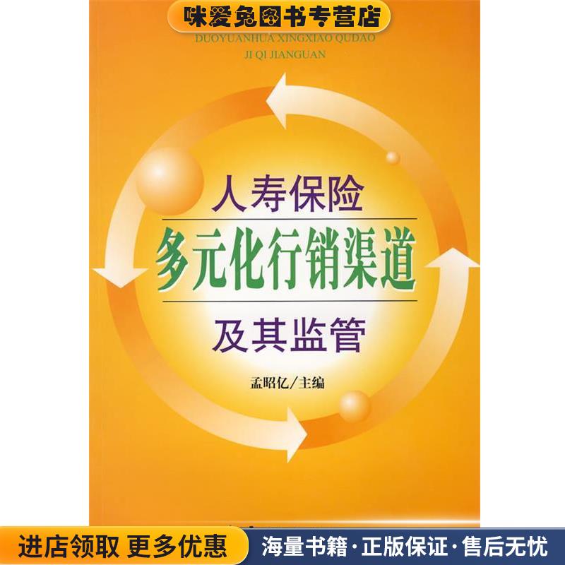 人寿保险多元化行销渠道及其监管(正版收藏品)孟昭亿　主中国金融出版社9787504946980