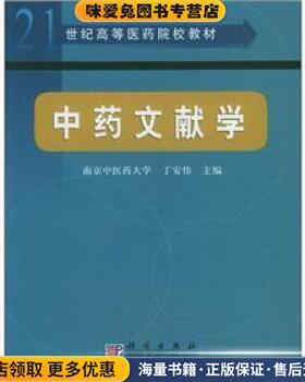 21世纪高等医药院校教材:中药文献学(正版收藏品)南京中医药大学,丁安伟 编科学出版社9787030117847