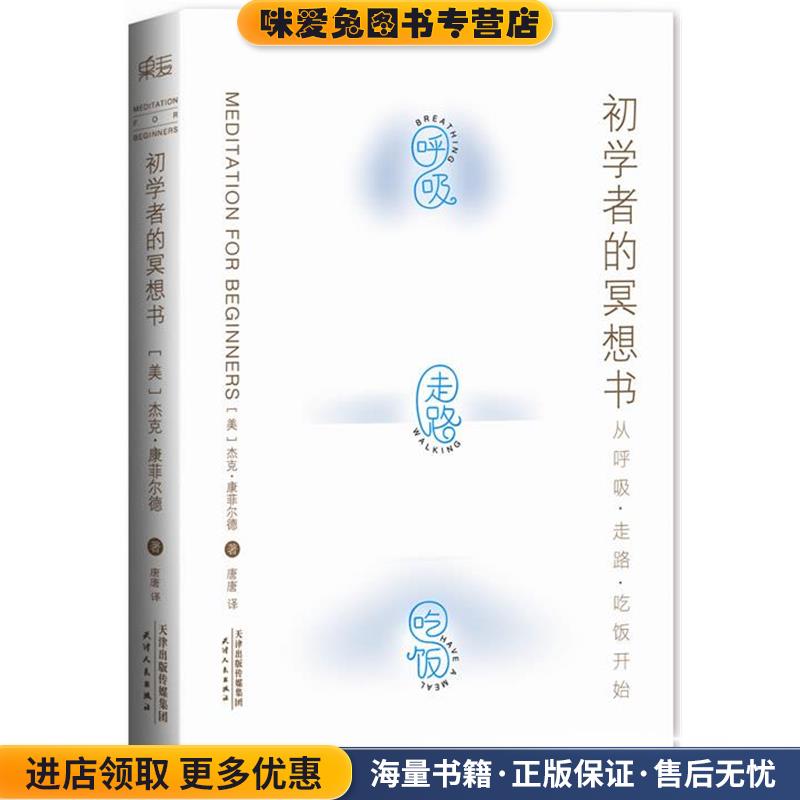初学者的冥想书(正版收藏品)(美)杰克·康菲尔德,唐唐天津人民出版社9787201082646