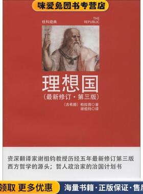 理想国(正版收藏品)[古希腊] 柏拉图（Platon） 著,谢祖钧 译河南文艺出版社9787555900016