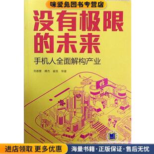 没有极限的未来:手机人全面解构产业(正版收藏品)刘德寰,傅杰,崔凯 等 著机械工业出版社9787111466338