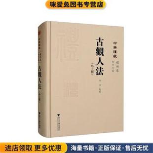 古观人法(正版收藏品)牟玄校浙江大学出版社9787308232074