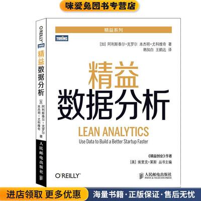 精益数据分析（正版收藏品）(加)克罗尔,(加)尤科维奇　著,韩知白,王鹤达　译人民邮电出版社9787115374769