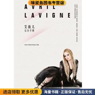 艾薇儿完全手册(正版收藏品)艾薇儿中国官方歌迷会　编著中国长安出版社9787510706639