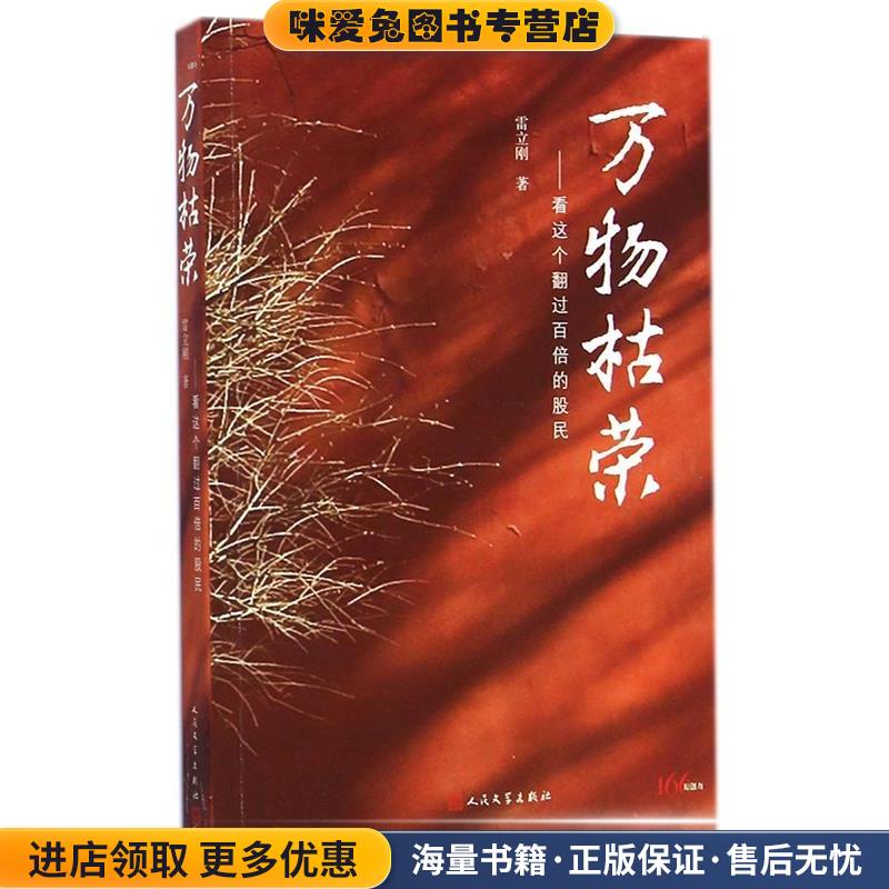 万物枯荣 看这个翻过百倍的股民(正版收藏品)雷立刚 著人民文学出版社9787020106158