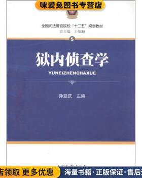 全国司法警官院校“十二五”规划教材:狱内侦查学(正版收藏品)孙延庆 编中国检察出版社9787510203879