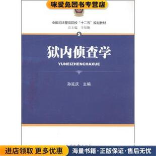 全国司法警官院校“十二五”规划教材:狱内侦查学(正版收藏品)孙延庆 编中国检察出版社9787510203879