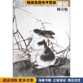 当代中国画名家画兔:顾青蛟(正版收藏品)顾青蛟 绘时代出版传媒股份有限公司，安徽美术出版社9787539827278