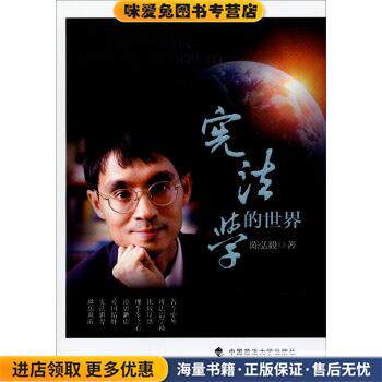 宪法学的世界(正版收藏品)陈弘毅 著中国政法大学出版社9787562055143